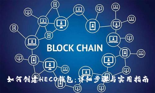 如何创建HECO钱包：详细步骤与实用指南