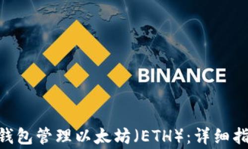 
如何使用CoToken钱包管理以太坊（ETH）：详细指南与常见问题解答