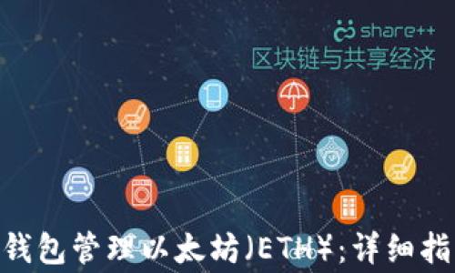 
如何使用CoToken钱包管理以太坊（ETH）：详细指南与常见问题解答