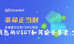 火币网钱包的USDT如何安全售卖：完整指南