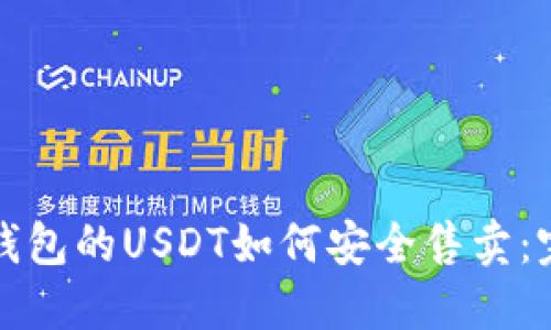 火币网钱包的USDT如何安全售卖：完整指南