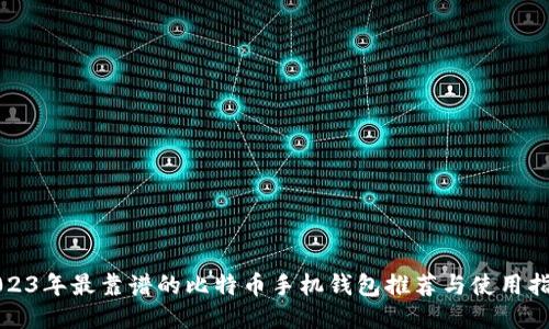2023年最靠谱的比特币手机钱包推荐与使用指南