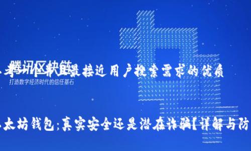 思考一个并且最接近用户搜索需求的优质


以太坊钱包：真实安全还是潜在诈骗？详解与防范