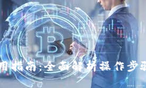 币合钱包使用指南：全面解析操作步骤与实用技巧