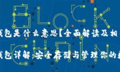 以太坊冷钱包是什么意思？全面解读及相关问题