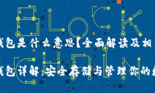 以太坊冷钱包是什么意思？全面解读及相关问题探讨

以太坊冷钱包详解：安全存储与管理你的数字资产