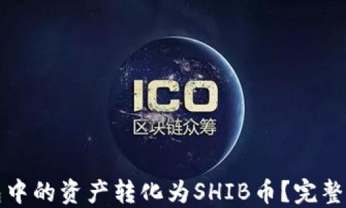 
如何将货币钱包中的资产转化为SHIB币？完整指南与实用技巧