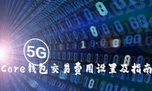 Core钱包交易费用设置及指南