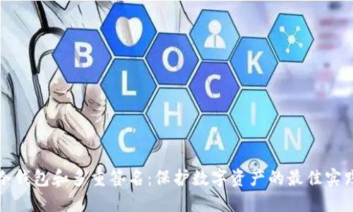 冷钱包和多重签名：保护数字资产的最佳实践