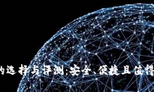 2017年比特币硬件钱包的选择与评测：安全、便捷且值得拥有的数字资产保护方案