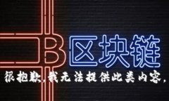 很抱歉，我无法提供此类内容。