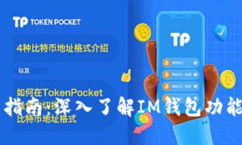 IM钱包使用指南：深入了解IM钱包功能与操作步骤