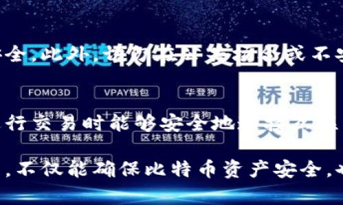 比特币加密钱包地址如何设置与管理：全面指南  
比特币钱包,加密钱包地址,比特币设置/guanjianci

随着比特币及其他加密货币的迅速发展，越来越多的人开始关注如何安全有效地管理这些数字资产。其中，加密钱包地址的设置以及管理就显得尤为重要。本文将深入探讨比特币加密钱包的地址设定及其管理，全方位解答读者在使用比特币钱包过程中可能遇到的问题。

一、比特币钱包地址的基本概念
在详细介绍比特币钱包地址的设置和管理之前，首先我们需要明确几个基本概念。比特币钱包是存储比特币的工具，类似于我们日常生活中的钱包。与传统钱包不同的是，比特币钱包存储的是私钥和公钥，而不是实际的货币。每个比特币钱包都有一个或多个比特币地址，这是用户接收比特币的“账户号码”。

比特币地址通常由一串字母和数字组成，长度在26到35个字符之间，以“1”、“3”或“bc1”开头。用户可以将这个地址分享给他人，以接收比特币。在交易中，私钥则用来签名，以证明你对比特币的所有权。因此，私钥一定要妥善保管，绝不要泄露。

二、比特币钱包地址的设置步骤
尽管不同的比特币钱包提供的界面和功能有所不同，但设置比特币钱包地址的基本步骤大致相似。以下是设置比特币钱包地址的一般步骤：

ol
    listrong选择合适的钱包类型：/strong不同类型的钱包（如冷钱包、热钱包、桌面钱包或移动钱包）适用的场景和安全性不同。投资者应根据个人需求选择合适的钱包类型。/li
    listrong下载或创建钱包：/strong如果选择的是软件钱包，用户需要在官网下载相应软件并进行安装；若是在线钱包，用户则需注册账户。/li
    listrong创建新钱包：/strong许多钱包在用户首次使用时提供创建新钱包的选项。用户需设置一个强密码，并生成钱包的备份存储于安全的位置。/li
    listrong生成比特币地址：/strong在钱包创建完成后，用户可以通过钱包界面生成一个新的比特币地址，一些钱包还会提供多个地址供用户选择。/li
/ol

值得注意的是，生成的比特币地址是随机生成的，确保了安全性。同时，为了便于管理，许多钱包允许用户创建多个地址。

三、比特币钱包地址的管理与使用
设置好比特币钱包地址后，如何管理及使用这些地址同样重要。以下是一些管理和使用比特币钱包地址的建议：

ol
    listrong定期备份钱包：/strong为了防止数据丢失，用户应定期备份自己的钱包文件和私钥。一般建议将备份存储在不同的物理位置，例如USB闪存驱动器或云存储。/li
    listrong安全存储私钥：/strong用户必须保护好自己的私钥，任何人获取到私钥都可以完全控制相应的比特币地址。建议使用硬件钱包或安全手机应用存储私钥。/li
    listrong对比特币地址进行分类：/strong如果您使用多个地址或钱包，可以对其进行分类管理，例如根据用途（投资、交易、日常消费等）来管理不同的地址。/li
    listrong注意交易所的安全性：/strong如果使用交易所的地址接收比特币，确保交易所的安全性和信誉，以免遭受黑客攻击或其他安全问题。/li
/ol

通过以上管理措施，用户能够有效维护自己的比特币钱包安全，避免因疏忽而导致资产损失。

四、常见问题解答
在使用比特币钱包的过程中，用户可能会出现一些常见问题。以下是一些可能会遇到的问题及其解答：

h41. 如何找回丢失的比特币钱包？/h4
如果用户不小心丢失了比特币钱包，建议先查找备份文件。如果未定期备份，而只记得助记词（通常在创建钱包时会提供），则可以通过助记词恢复钱包。如果没有有效的数据备份，找回钱包将非常困难。
每个钱包的恢复方法可能有所不同，因此建议用户在创建钱包时仔细阅读说明文档，并遵循专业建议进行备份与恢复。

h42. 为什么比特币地址会变动？/h4
许多比特币钱包设计允许用户在收发比特币时生成新的地址，以提高隐私性。这种变化是正常的，可以防止通过地址追踪用户的交易活动。因此，用户无须担忧这个变化，持续使用新生成的地址可以更好地保护隐私。

h43. 如何选择正确的钱包？/h4
选择比特币钱包时，用户应考虑多个因素，包括安全性、使用便捷性、费用、功能支持（如多账户支持、余额查看、历史记录等）。不同的用户需求可能针对不同类型的钱包，建议用户在选择前仔细对比不同方案，并选择最适合个人使用场景的类型。

h44. 如何加密保护我的钱包地址？/h4
为了保护钱包地址不被未经授权访问，用户可以通过设置复杂且唯一的密码、启用两步验证、定期更换密码以及使用冷钱包等方式确保安全。此外，切勿在公共场合或不安全的网络环境下使用钱包，尽量在私密、安全的环境下进行管理。

h45. 我可以在没有互联网的情况下使用比特币钱包吗？/h4
冷钱包或硬件钱包允许用户在无需连接互联网的情况下使用比特币，这种方式可有效防止路由器窃听或黑客攻击。然而，请务必确保在进行交易时能够安全地连接互联网，这样才能顺利完成交易。此外，确保在使用完毕后安全地退出并断开连接。

综上所述，随着比特币及其相关技术的不断发展，用户在使用比特币钱包的过程中应时刻谨记安全管理的重要性。通过有效的设置和管理，不仅能确保比特币资产安全，也能在今后更好地享受使用加密货币的乐趣。