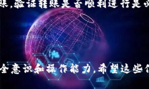 jiaoti如何安全高效地在Sia钱包中更换种子/jiaoti  
sia钱包, 更换种子, Sia网络/guanjianci  

引言  
Sia是一个去中心化的云存储平台，用户可以通过Sia钱包来存储和管理他们的加密资产。在使用Sia钱包的过程中，用户可能会出于安全原因或者想要升级到更高版本而需要更换种子。种子是恢复钱包的关键，理解如何安全地更换种子是每一个Sia用户都应该掌握的知识。  

Sia钱包的基本概念  
Sia钱包是用于管理Sia平台上的加密资产的工具。与传统的银行账户不同，Sia钱包是去中心化的，这意味着它不依赖于任何中心化机构进行管理。用户通过种子来确保他们的钱包和资产的安全。种子是一个加密字符串，生成后，用户可以用其恢复钱包。  
在Sia网络上，用户可以将他们的数据存储在分散的节点上，提高了数据的安全性和隐私性。Sia网络利用区块链技术确保交易的透明性和不可篡改性。  

选择合适的更换种子的时机  
在许多情况下，用户可能需要更换种子。例如，当用户怀疑自己的种子可能被泄露，或者他们想将钱包迁移到新的设备上时，都是更换种子的合适时机。  
在更换种子时，必须确保新的种子是完全独立的，并且没有任何历史记录，以确保安全性。  

如何安全地更换种子  
更换种子的步骤相对简单，但重要的是要确保过程的安全性。用户需要首先确保新的种子已经被正确生成和备份。在切换之前，确保您的旧种子保持不变以防万一。  
一般步骤如下：  
ol  
li在Sia钱包中生成新的种子。务必将其记录下来，并妥善保管。/li  
li备份旧钱包的私钥，以保证您不丢失资产。/li  
li在设置中找到更换种子的选项，输入新的种子信息。/li  
li完成后，进行一次小额转账，以确认新种子是否被正确激活并有效。/li  
/ol  

注意事项  
更换种子时，有几个重要的注意事项：  
首先，新的种子必须是随机生成的，不应与任何旧的种子相似。其次，在记录新的种子时，确保它不会被他人看到。使用密码管理器或者其他安全的方法记录种子应该是最佳选择。  
其次，务必保持旧种子的保密，直到你确认新的种子运行正常。  
最后，不要在公共网络或者不安全的环境中进行更换操作。  

总结  
在Sia钱包中更换种子是一个必要的步骤，能够增强安全性和保护用户资产。虽然这个过程可能看起来简单，但用户必须保持高度的注意和谨慎，以确保自己不会蒙受损失。  

问题讨论  

问题一：为什么需要更换Sia钱包的种子？  
有几个原因促使用户考虑更换其Sia钱包的种子。首先，种子的安全性是重中之重。如果用户怀疑其种子可能已经被泄露，立即更换是保护资产的最佳方式。  
其次，随着Sia项目的更新和升级，旧种子可能无法支持新的技术特性。更换成新的种子可以确保钱包的兼容性，并利用新功能以提升安全性和性能。  
此外，用户可能希望从一个设备迁移到另一个设备上，想要确保在不同的平台间切换的安全性，这也是更换种子的原因之一。最后，个人原因也是影响因素，例如为了简化管理或者改善用户体验。  

问题二：如何确认新的种子是安全的？  
用户在生成新种子时，可以通过几种方式来确认其安全性。首先，一个强大的随机生成算法能够确保新种子的独特性。大多数现代钱包都采用足够强大的随机数生成器，这在选择过程中是非常重要的。  
其次，用户应该在一个安全的离线环境中生成新的种子，避免使用公共Wi-Fi或非信任计算机。任何可以被外界监控的环境都可能导致种子泄露。  
另外，备份新种子时，应当采用加密的方法，使用密码管理工具进行加密存储，而不是简单地在文本文件中记下种子。  
通过这些保证，用户能够更好地确认新种子的安全性。  

问题三：在更换过程中如果遇到问题怎么办？  
当在更换种子的过程中遇到问题时，保持冷静是关键。许多问题都可以通过检查操作步骤来解决。在重新提交当前种子之前，确保所有信息都再次被仔细验证。许多钱包都有调错或恢复选项，允许用户回到之前的状态。  
用户还可以寻求Sia社区的帮助，包括官方论坛和社交媒体。其他用户可能在这方面拥有更多的经验，并能够给予实用的建议和帮助。  
如果问题无法解决，用户可以考虑联系Sia支持团队。他们通常会提供详细的指导，帮助用户按照步骤成功更换种子。  

问题四：如何管理多个Sia钱包的种子？  
管理多个Sia钱包的种子确实可以是一项挑战，特别是当钱包数量增多时。为了高效管理多个种子，可以采用以下几点策略：  
ol  
li使用密码管理工具来记录和加密种子，确保它们的安全性和可访问性。/li  
li对每个钱包的用途进行分类，例如一个用于长期存储，另一个用于日常交易。这样像资产管理一样，可以更轻松地跟踪。/li  
li定期审查所有钱包的安全性，以确保旧种子未被泄露，并考虑更换不再安全或过时的种子。/li  
/ol  
这些步骤能够帮助用户更有效地管理其多个Sia钱包，从而降低资产管理的复杂性。  

问题五：更换种子后有什么后续步骤需要注意？  
一旦成功更换种子，接下来的步骤尤为重要。首先，必须确保所有资产均已成功转移并且新钱包正常工作。操作一些小额转账，验证转账是否顺利进行是必不可少的。  
其次，用户应当定期检查新钱包的安全设置，并设置更多的防护措施，如双重认证或强力密码，进一步提高账户的安全性。  
此外，清除旧种子的相关记录，确保没有多余的信息泄露。这不仅包括更新的新种子记录，也包括旧种子的存储方式。  
最后，不要忘记定期备份新钱包，确保在意外情况下依然能够恢复资产。  

通过以上的步骤和内容，我们不仅了解了如何更换Sia钱包中的种子，还探讨了与之相关的多个重要问题，提高了用户的安全意识和操作能力。希望这些信息能够为每一位Sia用户提供帮助。