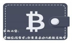 以下是您请求的内容：比特币钱包存储空间需求