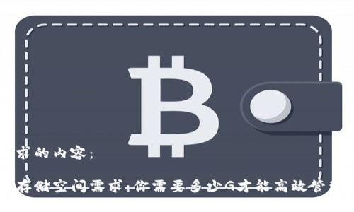 以下是您请求的内容：

比特币钱包存储空间需求：你需要多少G才能高效管理你的比特币