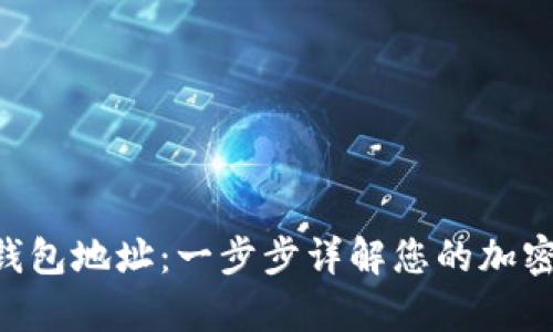 如何申请BCC钱包地址：一步步详解您的加密货币安全之旅