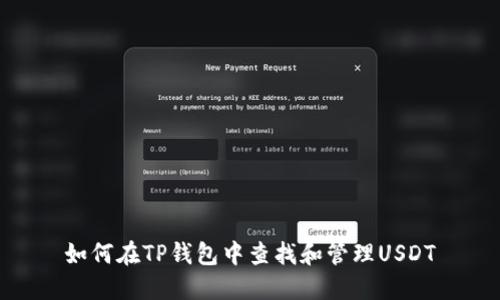 如何在TP钱包中查找和管理USDT