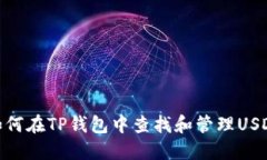 如何在TP钱包中查找和管理USDT