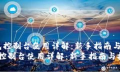  以太坊钱包控制台使用详解：新手指南与技巧提