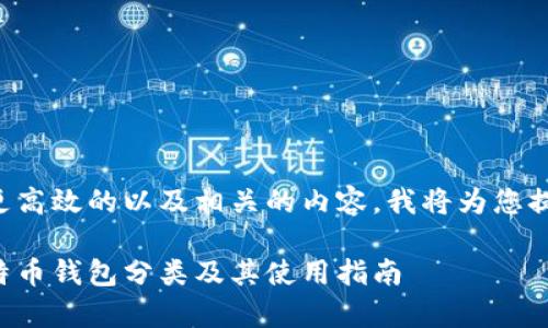 要创建一个更高效的以及相关的内容，我将为您提供以下信息：

全面解析比特币钱包分类及其使用指南
