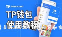 如何查看自己的USDT钱包余额和交易记录？