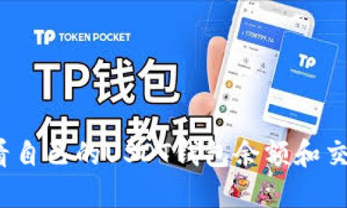 如何查看自己的USDT钱包余额和交易记录？