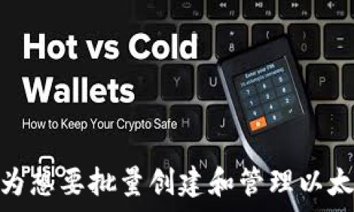   
批量创建以太坊钱包的实用指南：让数字货币管理更高效

以太坊钱包, 批量创建, 数字货币管理/guanjianci

引言
随着区块链技术的发展，数字货币逐渐成为了新型的投资和交易方式。其中，以太坊（Ethereum）作为一种具有智能合约功能的区块链平台，越来越受到投资者和开发者的青睐。然而，要管理多种数字资产，尤其是当你需要创建多个以太坊钱包时，传统的方法显得繁琐而低效。本文将深入探讨批量创建以太坊钱包的相关技术、工具和最佳实践，帮助用户实现高效、安全的资产管理。

一、批量创建以太坊钱包的必要性
在数字货币的世界里，钱包是用户存储、发送和接收资产的地方。随着加密货币的增长，个人或企业的资产管理需求也相应增加。尤其是对于那些需要频繁交易的用户，如交易所、投资基金或项目开发团队，批量创建以太坊钱包显得尤为重要。
至于为什么要批量创建钱包，以下几点尤为重要：
ul
    listrong提升效率：/strong手动一个个创建钱包耗时且容易出错，批量创建则能大幅减少时间成本。/li
    listrong简化管理：/strong将多个钱包集中管理，方便用户在不同项目之间进行资产划分和管理。/li
    listrong增强安全性：/strong通过不同钱包分散资产风险，降低因一个钱包被攻击而造成的损失。/li
/ul

二、批量创建以太坊钱包的技术流程
批量创建以太坊钱包主要涉及以下几个步骤：
ol
    listrong选择工具：/strong市场上有多种工具可以选择，用户需要根据自身的需求选择适合的工具，如MetaMask、MyEtherWallet等。/li
    listrong生成助记词：/strong为每个钱包生成一组独特的助记词，以便于恢复和备份。/li
    listrong创建钱包地址：/strong通过助记词生成与之对应的以太坊地址和私钥。/li
    listrong安全保存：/strong确保将助记词和私钥安全保存，不可泄露，以维护资产安全。/li
/ol

三、推荐的批量创建工具
在实施批量创建之前，了解可用的工具非常重要。以下是一些热门的工具和平台：

h41. Geth/h4
Geth是以太坊官方的命令行工具，可以通过编程的方式批量生成钱包。用户需要具备一定的技术基础，且该方法较为灵活，适合开发者使用。

h42. Web3.js/h4
这是一个JavaScript库，可以与以太坊区块链进行交互。通过编写脚本，用户可以批量创建钱包并进行管理。

h43. Ether Wallet Generator/h4
这是一个在线工具，用户可以通过简单的界面输入参数，批量创建以太坊钱包。虽然操作简单，但安全性要自己把控。

四、如何确保以太坊钱包的安全性
安全性是数字资产管理中最重要的一环，以下是几个保证以太坊钱包安全的建议：
ul
    listrong使用硬件钱包：/strong如Ledger和Trezor等硬件钱包，可以将私钥离线保存，大幅提升安全性。/li
    listrong定期备份：/strong确保助记词和私钥得到备份，使用多份备份分散到不同地点以降低丢失风险。/li
    listrong定期更新：/strong如使用软件钱包，确保钱包软件保持最新，以减少潜在的安全漏洞。/li
/ul

五、常见问题解答

h4问题一：批量创建以太坊钱包后，如何管理这些钱包？/h4
管理多个以太坊钱包可以采取以下几种方式：

    strong1. 使用专业的管理软件：/strong市场上有多款软件可以帮助用户管理多个钱包，提供集中管理的功能，可以方便用户查看各个钱包的余额和交易记录。


    strong2. 分类管理：/strong将多个钱包根据资金用途进行分类，如长期投资钱包、短期交易钱包等，以便于管理和访问。


    strong3. 思考钱包间的资金流动：/strong定期分析各个钱包之间的资金流动，确保在不同市场条件下能够及时调整资产配置。


h4问题二：批量创建钱包的法律风险如何规避？/h4
在某些国家和地区，数字货币的法律地位尚不明确，因此，需要用户在批量创建和管理以太坊钱包时，遵循以下原则：

    strong1. 了解当地法规：/strong在开始之前，确保了解自己所在地区关于数字货币的相关法律要求，避免因违法造成的损失。


    strong2. 进行KYC审核：/strong选择进行大规模交易或资金流动时，确保符合KYC（Know Your Customer）规定。


    strong3. 保留交易记录：/strong保持良好的交易记录，遇到法律问题可以提供必要的证据。


h4问题三：批量管理以太坊钱包的最佳实践是什么？/h4
管理多个以太坊钱包的最佳实践主要包括以下几点：

    strong1. 统一管理：/strong尽可能选择一个软件或服务平台集中管理，避免分散管理带来的混淆。


    strong2. 资产分散：/strong尽量在多个钱包之间分散资产，降低单一钱包被攻击而造成的损失。


    strong3. 安全防护：/strong定期更改密码并启用双因素身份验证，提高钱包安全性。


h4问题四：如何保证批量创建的钱包不被盗取？/h4
为了防止批量创建的钱包被盗取，用户可以采取以下防护措施：

    strong1. 加密保护：/strong如果条件允许，可以对助记词和私钥进行加密，以防止未授权访问。


    strong2. 远离公用网络：/strong在创建和管理钱包时，尽量避免使用公共Wi-Fi，以降低被黑客攻击的风险。


    strong3. 周期性检查：/strong定期检查钱包活动，如发现异常，立即进行处置。


h4问题五：如何在批量创建钱包后，实现自动化管理？/h4
实现批量创建以太坊钱包的自动化管理，可以通过以下几种方式：

    strong1. 使用API接口：/strong一些交易所和区块链平台提供API接口，用户可以通过编程实现资产监控、交易执行等自动化管理。


    strong2. 定期策略调整：/strong编写脚本，根据市场情况定期自动调整各个钱包的资金配置。


    strong3. 设定提醒机制：/strong可通过邮件或短信设置钱包活动的提醒，通过通知保持实时监控。


结论
批量创建以太坊钱包是实现高效数字货币管理的重要手段。无论是为了提升效率，简化管理，还是增强安全性，都离不开合理的工具、良好的实践和严格的安全措施。希望本文能为想要批量创建和管理以太坊钱包的用户提供有价值的指南和洞见，帮助大家在数字货币的世界中稳健前行。