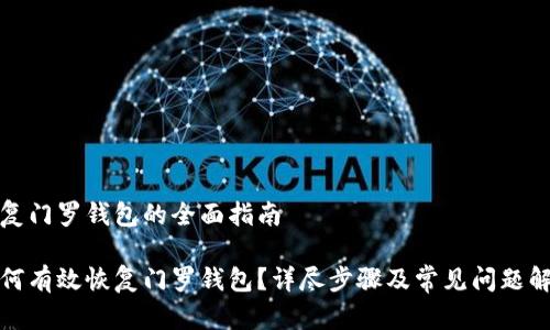 恢复门罗钱包的全面指南

如何有效恢复门罗钱包？详尽步骤及常见问题解答