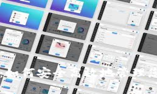 比特比钱包：如何安全高效地管理您的数字资产