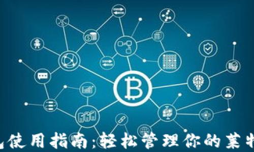 
LTC钱包使用指南：轻松管理你的莱特币资产