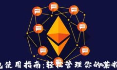 LTC钱包使用指南：轻松管理你的莱特币资产