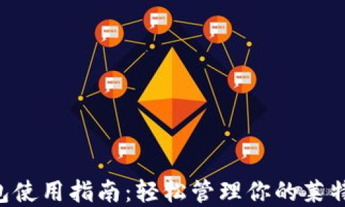 
LTC钱包使用指南：轻松管理你的莱特币资产