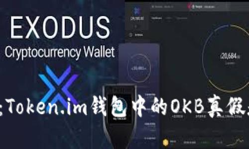 深入分析：Token.im钱包中的OKB真假是否可信？