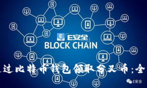 如何通过比特币钱包领取分叉币：全面指南