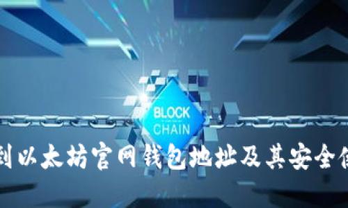 如何找到以太坊官网钱包地址及其安全使用指南