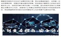 比特币钱包私钥查看指南：安全访问与管理技巧