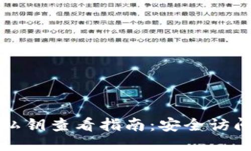 比特币钱包私钥查看指南：安全访问与管理技巧