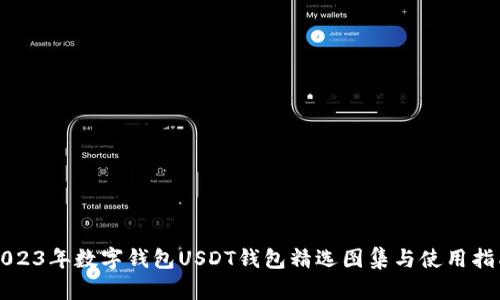 2023年数字钱包USDT钱包精选图集与使用指南