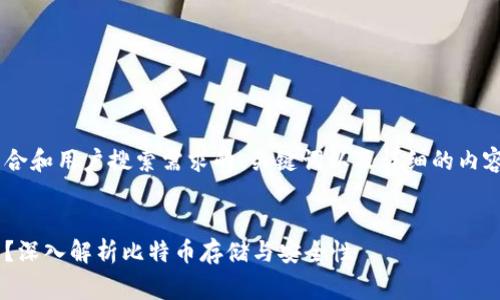 下面我将为您提供一个符合和用户搜索需求的、关键词以及详细的内容框架，包括常见问题解答。


比特币是否可以脱离钱包？深入解析比特币存储与安全性