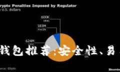 2023年中国比特币钱包推荐：安全性、易用性与功