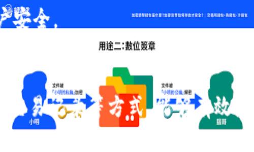   USDT钱包的合法性分析：是否构成违法行为？ / 
 guanjianci USDT钱包, 合法性, 加密货币 /guanjianci 

一、USDT钱包的基本概念
USDT（Tether）是一种与美元挂钩的稳定币，其价值通常保持在1美元左右。这种数字货币被广泛用于加密货币交易所、投资和转账等各种场景。USDT钱包是存储和管理这种数字资产的工具，用户可以通过该钱包进行USDT的接收、存储和发送。

USDT钱包分为热钱包和冷钱包两种。热钱包是指常在线的钱包，方便用户随时进行交易；而冷钱包则是离线的，更加安全，适合长期存储。无论是哪种类型的钱包，用户在使用时都应关注安全可靠性和合法性的问题。

二、USDT钱包的合法性分析
关于USDT钱包的合法性，主要取决于各个国家和地区的法律法规。对于大多数国家而言，加密货币本身并不被全面禁止，但各国对其监管方式却有所不同。

在美国，美国证券交易委员会（SEC）和其他相关机构对加密货币进行了严格的监管。USDT的发行和交易可能触犯某些法律，因此用户在使用USDT钱包时应特别注意合规性。

在中国，自2017年起，政府对虚拟货币交易实施了严格的监管，ICO（首次代币发行）被禁止，许多交易所也被关闭。因此，在中国使用USDT钱包可能存在一定的法律风险。在这种情况下，用户最好咨询专业律师，并深入了解所处地区的法律法规。

三、使用USDT钱包潜在的法律风险
虽然使用USDT钱包在某些国家是合法的，但仍然存在若干潜在的法律风险，用户应当关注这些风险，以免触犯法律。

1. 交易金额和来源的合法性：如果用户在USDT钱包内进行大额交易，监管机构可能会对其资金来源进行审查，如果发现交易资金来源不明或涉嫌洗钱等违法行为，用户可能会面临法律问题。

2. 税务合规：用户在使用USDT钱包进行交易时，必须遵循当地的税务法规。例如，在某些国家，出售数字资产可能需要缴纳资本利得税，未按照规定申报所得可能导致法律风险。

3. 舆论监督和法律诉讼：在某些情况下，USDT的使用可能会引起法律诉讼或舆论监督，尤其是在涉及欺诈、洗钱、或融资诈骗等违法行为时。

四、如何确保使用USDT钱包的合法性
为了确保使用USDT钱包的合法性，用户可以采取一些预防措施：

1. 了解当地法律法规：用户应当详细了解自己所在国家和地区的加密货币相关法律法规，以确保其活动不会触犯相关法律。

2. 选择合规的交易平台：使用USDT钱包时，注意选择那些受监管的交易平台来进行交易，这些平台通常会遵守当地的法律法规，从而降低用户的法律风险。

3. 记录和申报交易：用户在使用USDT钱包进行交易时，应保持良好的记录，方便未来进行税务申报和监管检查。

4. 寻求法律建议：对于不确定的法律问题，用户可以咨询专业律师，获取相应的法律建议。

五、使用USDT钱包的实际案例
使用USDT钱包的案例可以帮助用户更好地理解其合法性和潜在风险。以下是一个假设的案例：

张先生是一位加密货币爱好者，他在美国的一家大型交易所开设了一个USDT钱包。张先生通过该钱包进行了一系列交易，包括用USDT购买其他加密货币和出售USDT换取法定货币。由于张先生对当地税务法规不够了解，他未能按时申报他的交易所得，最终导致了税务机关的审查。

这时，张先生意识到自己在使用USDT钱包时存在不合规的风险。他通过咨询律师，明确了自己须要在交易后提交的税务申报，同时也了解到了可能面临的法律后果。

六、常见问题解答

h41. USDT钱包在中国合法吗？/h4
根据中国的相关法律法规，加密货币交易在一定程度上受到限制。尽管持有USDT钱包本身并不违法，但进行相关交易可能涉及到法律风险。用户在使用前应咨询专业意见。

h42. 使用USDT钱包是否需要缴税？/h4
是的，很多国家对加密货币的交易都要求缴纳税务。在进行交易后，最好根据法律法规进行申报和缴税。

h43. USDT钱包的安全性如何？/h4
USDT钱包的安全性与其存储方式有直接关系。热钱包虽然使用方便但容易受到黑客攻击，冷钱包则相对更安全，适合长期存储。

h44. 投资USDT的风险有哪些？/h4
投资USDT的风险包括市场波动风险、监管风险、以及操作风险等。用户应在投资前充分了解相关风险，并谨慎操作。

h45. 如何选择安全的USDT钱包？/h4
选择USDT钱包时，可优先考虑那些有良好声誉和较高安全性的数字资产钱包。同时，建议开启双重验证等安全措施来保护账户安全。

总结
总的来说，在使用USDT钱包的过程中，用户应当关注合规性与合法性。通过学习相关法律法规、选择合规交易平台、保持良好的交易记录等方式，能够有效降低用户在使用USDT钱包时的法律风险。