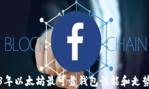 
2023年以太坊最可靠钱包性能和走势分析