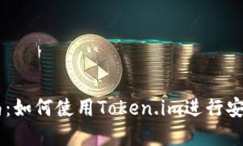 Token.im钱包交易指南：如何使用Token.im进行安全便捷的数字资产交易
