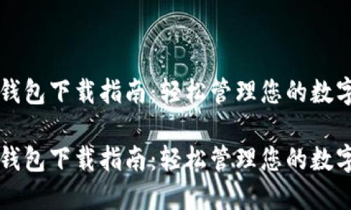 井通钱包下载指南：轻松管理您的数字资产

井通钱包下载指南：轻松管理您的数字资产