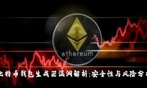 比特币钱包生成器漏洞解析：安全性与风险分析