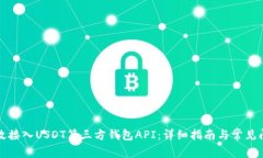 如何高效接入USDT第三方钱包API：详细指南与常见