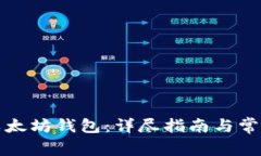 如何选择以太坊钱包：详尽指南与常见问题解答