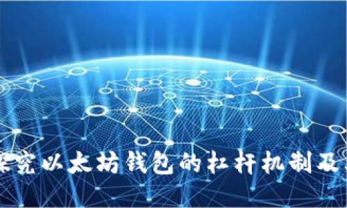 深入探究以太坊钱包的杠杆机制及其应用