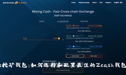ZecLinux挖矿钱包：如何选择和配置最佳的Zcash钱包支持挖矿